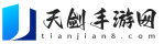 天剑手游网